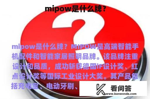 mipow是什么牌？