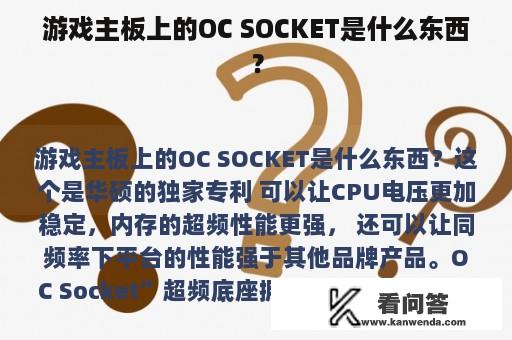 游戏主板上的OC SOCKET是什么东西？