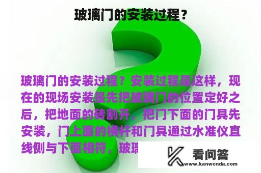 玻璃门的安装过程？