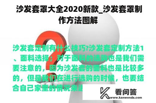  沙发套罩大全2020新款_沙发套罩制作方法图解