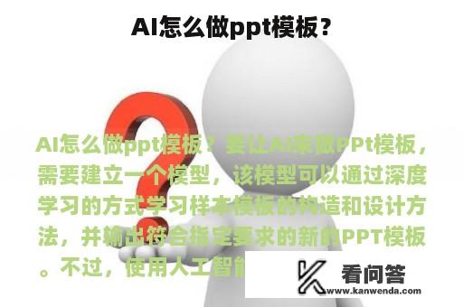 AI怎么做ppt模板？