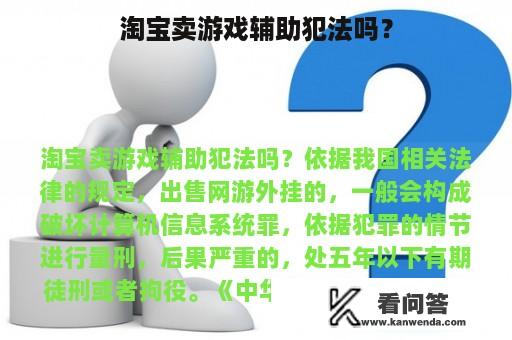 淘宝卖游戏辅助犯法吗？