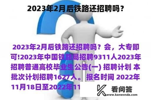 2023年2月后铁路还招聘吗？