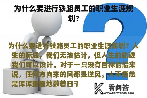 为什么要进行铁路员工的职业生涯规划？