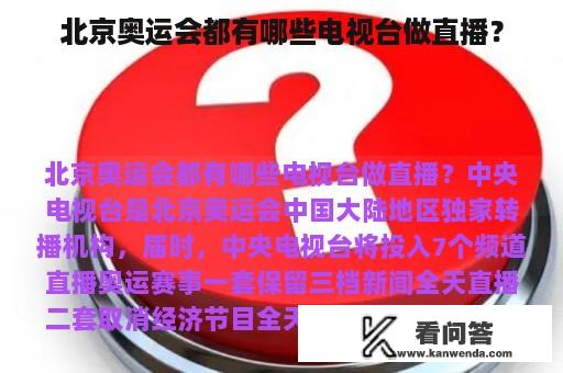 北京奥运会都有哪些电视台做直播？