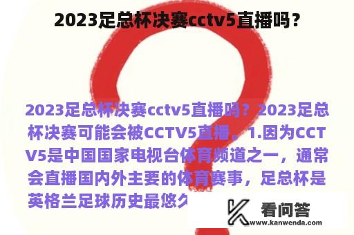 2023足总杯决赛cctv5直播吗？