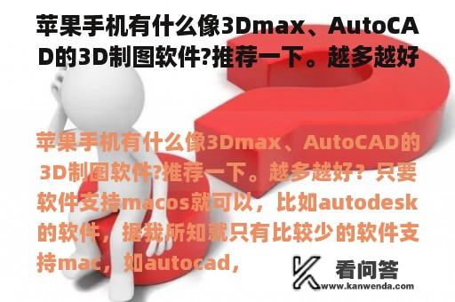 苹果手机有什么像3Dmax、AutoCAD的3D制图软件?推荐一下。越多越好？