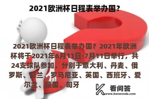 2021欧洲杯日程表举办国？