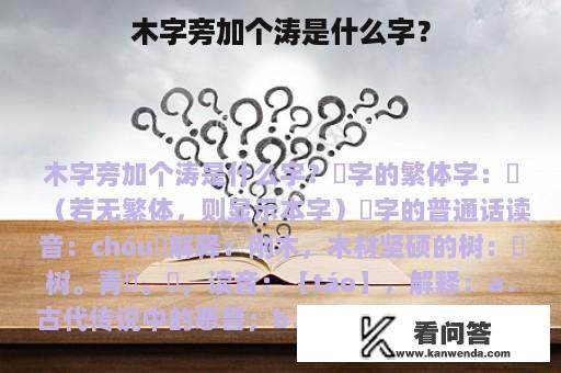 木字旁加个涛是什么字？