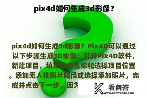 pix4d如何生成3d影像？