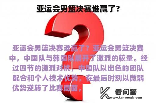亚运会男篮决赛谁赢了？