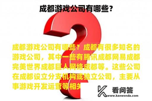 成都游戏公司有哪些？