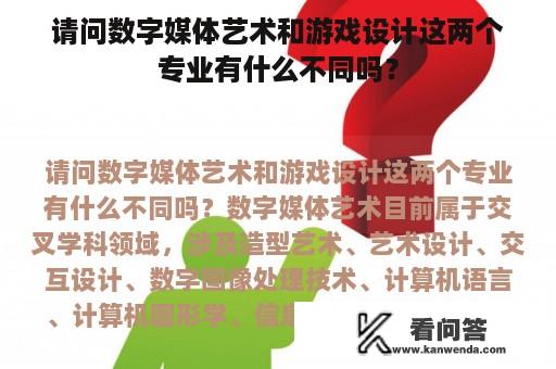 请问数字媒体艺术和游戏设计这两个专业有什么不同吗？