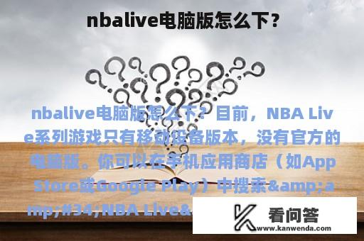 nbalive电脑版怎么下？