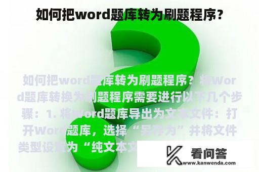 如何把word题库转为刷题程序？