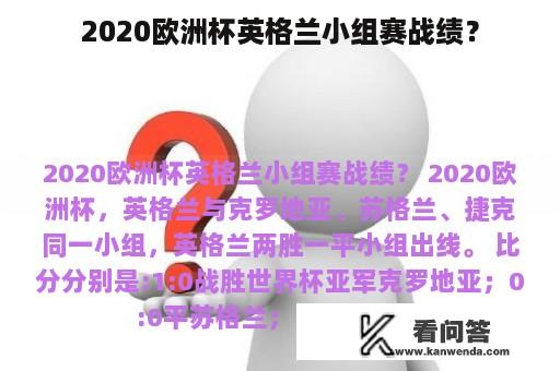 2020欧洲杯英格兰小组赛战绩？