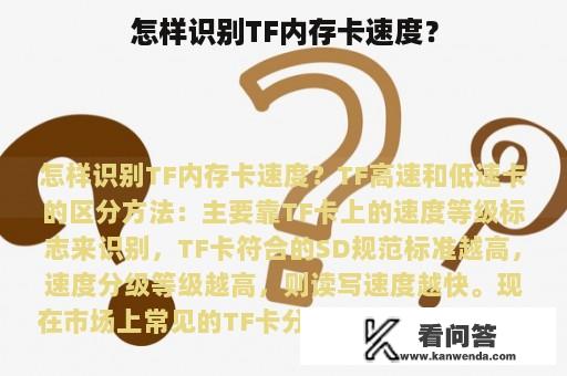 怎样识别TF内存卡速度？