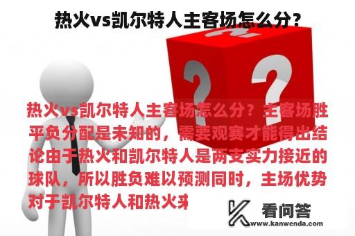 热火vs凯尔特人主客场怎么分？