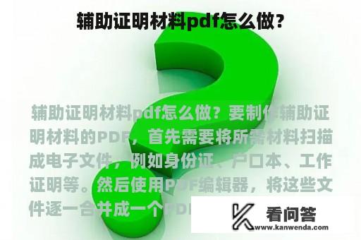 辅助证明材料pdf怎么做？