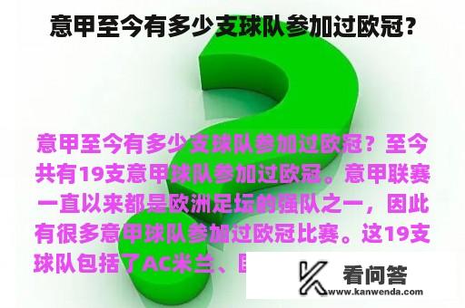 意甲至今有多少支球队参加过欧冠？