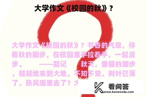 大学作文《校园的秋》？