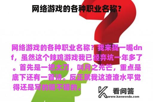 网络游戏的各种职业名称？