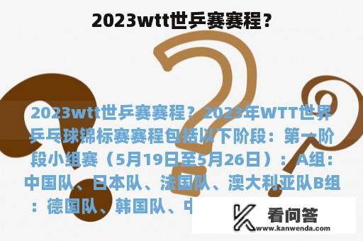 2023wtt世乒赛赛程？