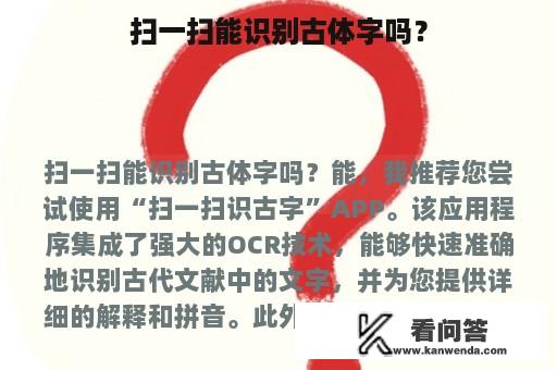 扫一扫能识别古体字吗？