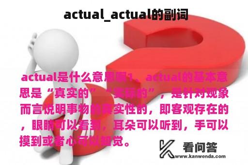  actual_actual的副词