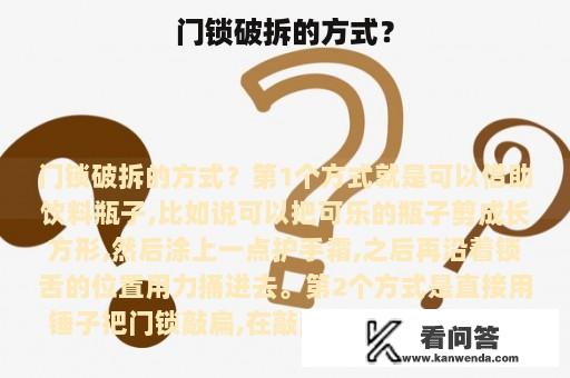 门锁破拆的方式？