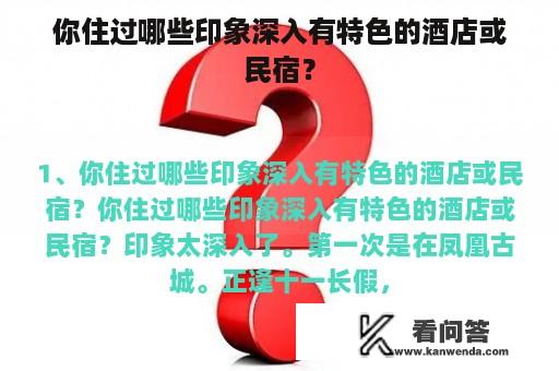 你住过哪些印象深入有特色的酒店或民宿？