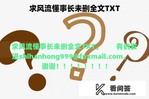 求风流懂事长未删全文TXT