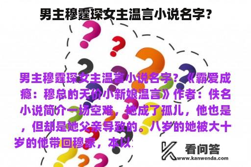 男主穆霆琛女主温言小说名字？