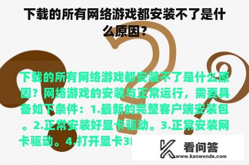 下载的所有网络游戏都安装不了是什么原因？