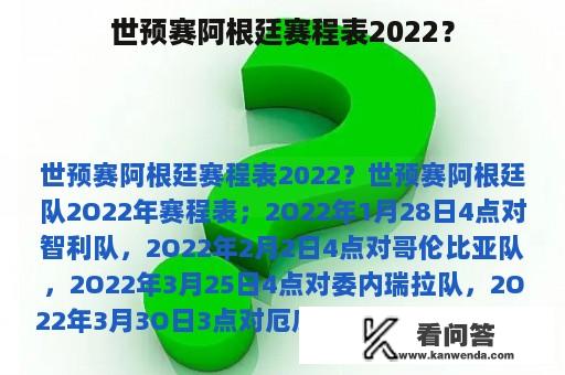 世预赛阿根廷赛程表2022？