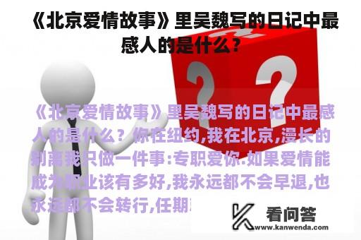 《北京爱情故事》里吴魏写的日记中最感人的是什么？