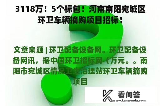 3118万！5个标包！河南南阳宛城区环卫车辆摘购项目招标！