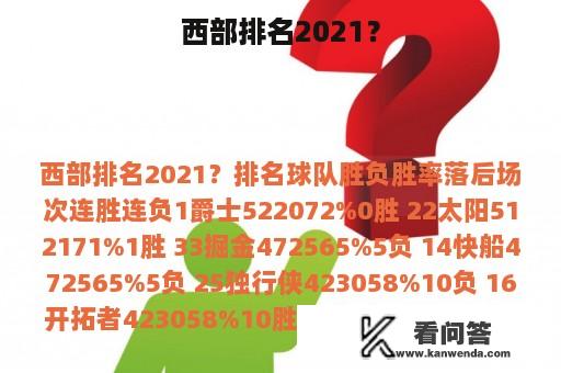 西部排名2021？