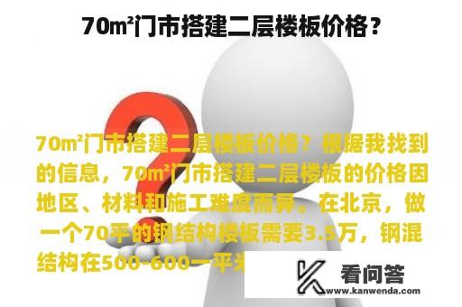 70㎡门市搭建二层楼板价格？