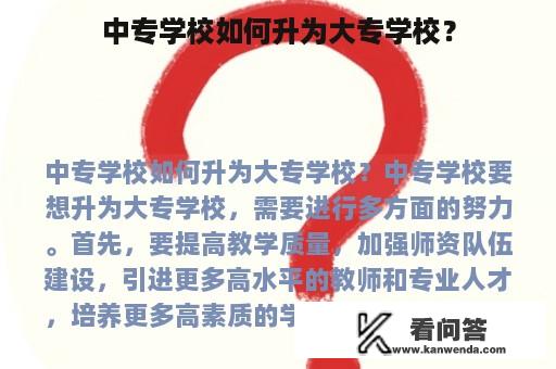 中专学校如何升为大专学校？