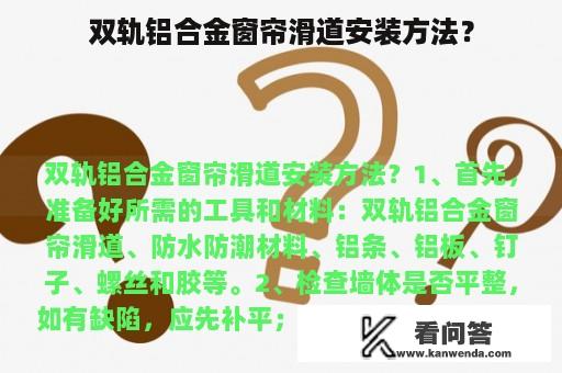 双轨铝合金窗帘滑道安装方法？