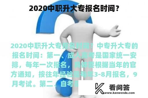 2020中职升大专报名时间？