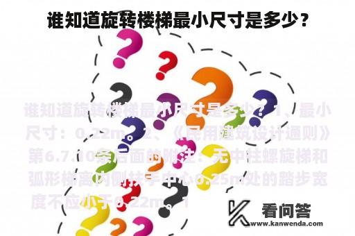 谁知道旋转楼梯最小尺寸是多少？