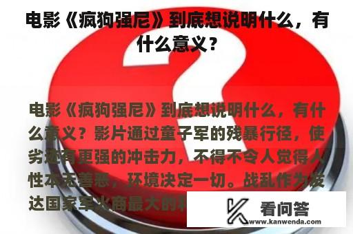 电影《疯狗强尼》到底想说明什么，有什么意义？