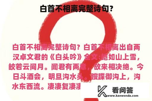 白首不相离完整诗句？