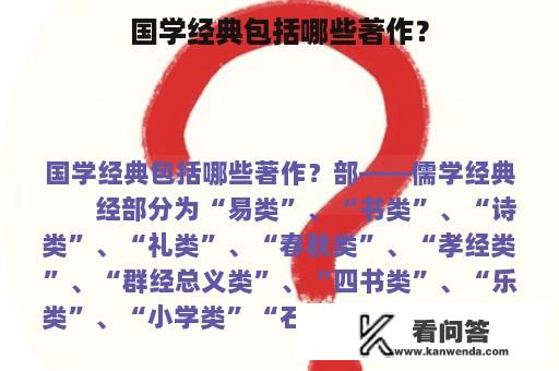 国学经典包括哪些著作？