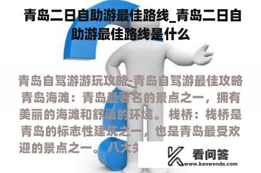  青岛二日自助游最佳路线_青岛二日自助游最佳路线是什么