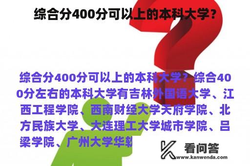 综合分400分可以上的本科大学？