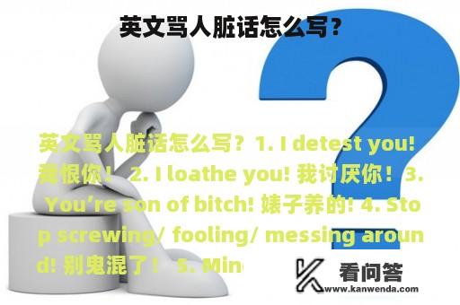 英文骂人脏话怎么写？