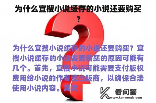 为什么宜搜小说缓存的小说还要购买？